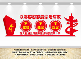 反腐败文化墙