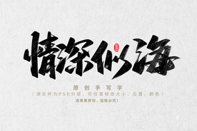 情深似海