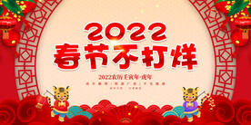 春节不打烊