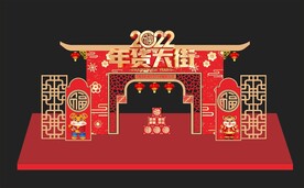 年货街