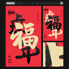 福字虎年海报