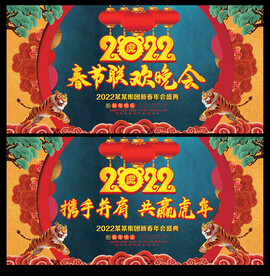 2022虎年年会春节晚会背景