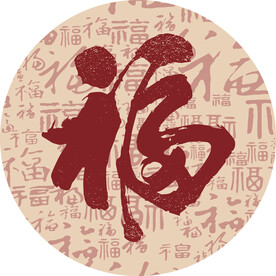 圆形福字百福图装饰画