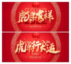 虎年