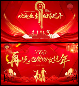 欢迎业主回家过年