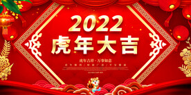 虎年大吉 