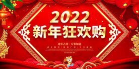 新年狂欢购 