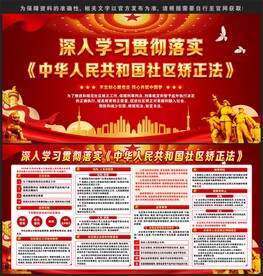 中华人民共和国社区矫正法