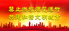 禁止燃放烟花爆竹