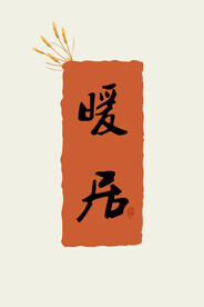 福字暖居装饰画