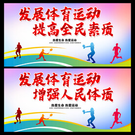 运动展板  