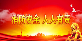 消防
