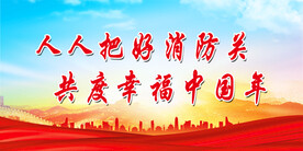 消防