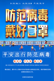 疫情控宣传海报