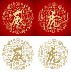 虎威书法虎威底纹财虎字威字背景