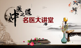 中医