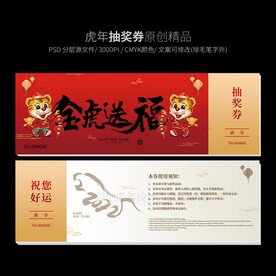 虎年新年抽奖券