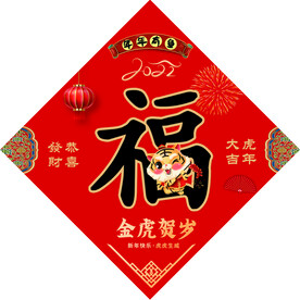 春节福字