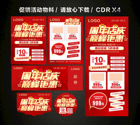 周年店庆 店庆促销活动