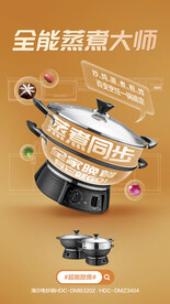 电蒸锅海报