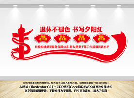 老干部文化墙