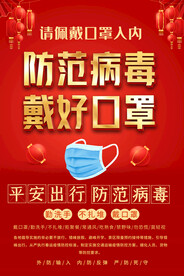 春节春运疫情防控海报