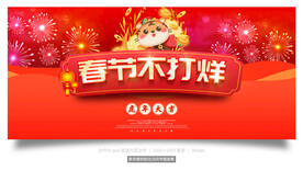 春节不打烊