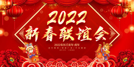 新春联谊会 
