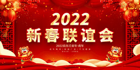新春联谊会