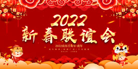 新春联谊会