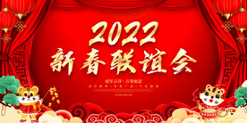 新春联谊会