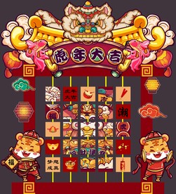 虎年美陈