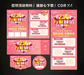 214情人节活动促销