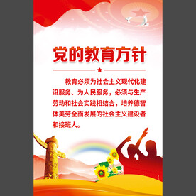 党的教育方针