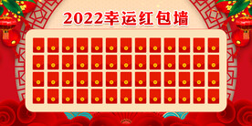 红包墙 