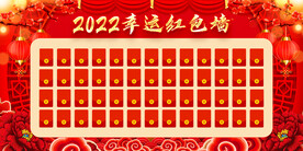 红包墙 
