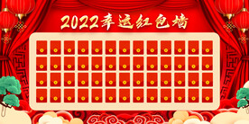 幸运红包墙