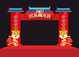 欢乐闹元宵