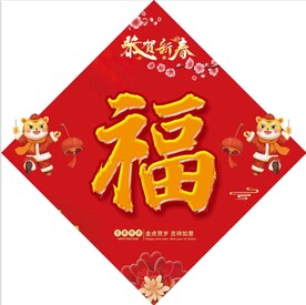 福字