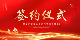 签约仪式