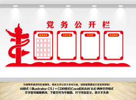 党务公开栏