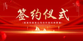 签约仪式