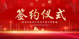 签约仪式