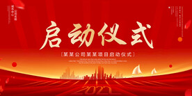 启动仪式