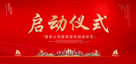 启动仪式