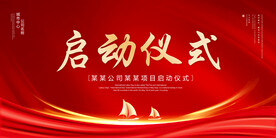 启动仪式