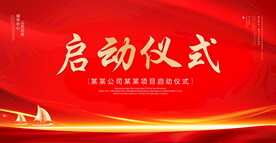 启动仪式