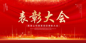 表彰大会