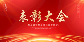表彰大会