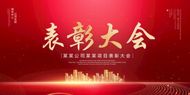 表彰大会